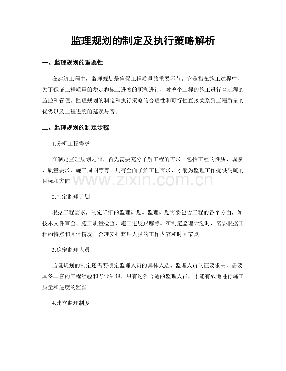 监理规划的制定及执行策略解析.docx_第1页