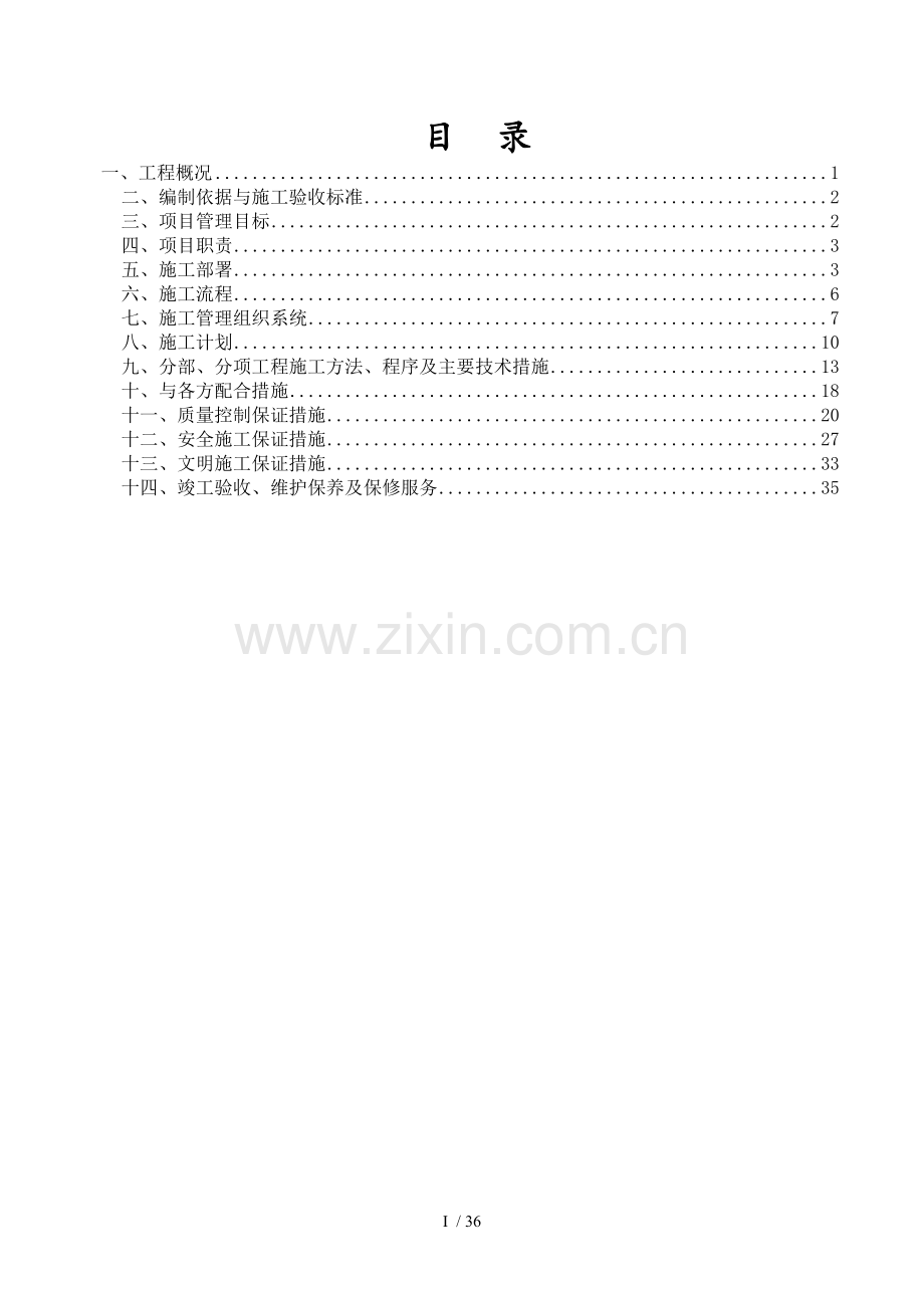 消防高压细水雾系统安装施工方案.doc_第1页