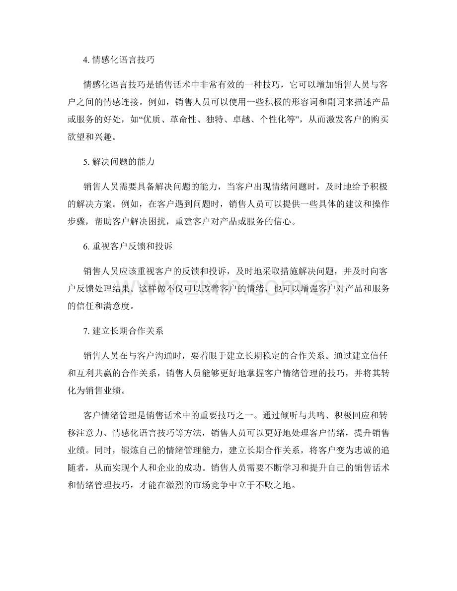 客户情绪管理的销售话术技巧.docx_第2页