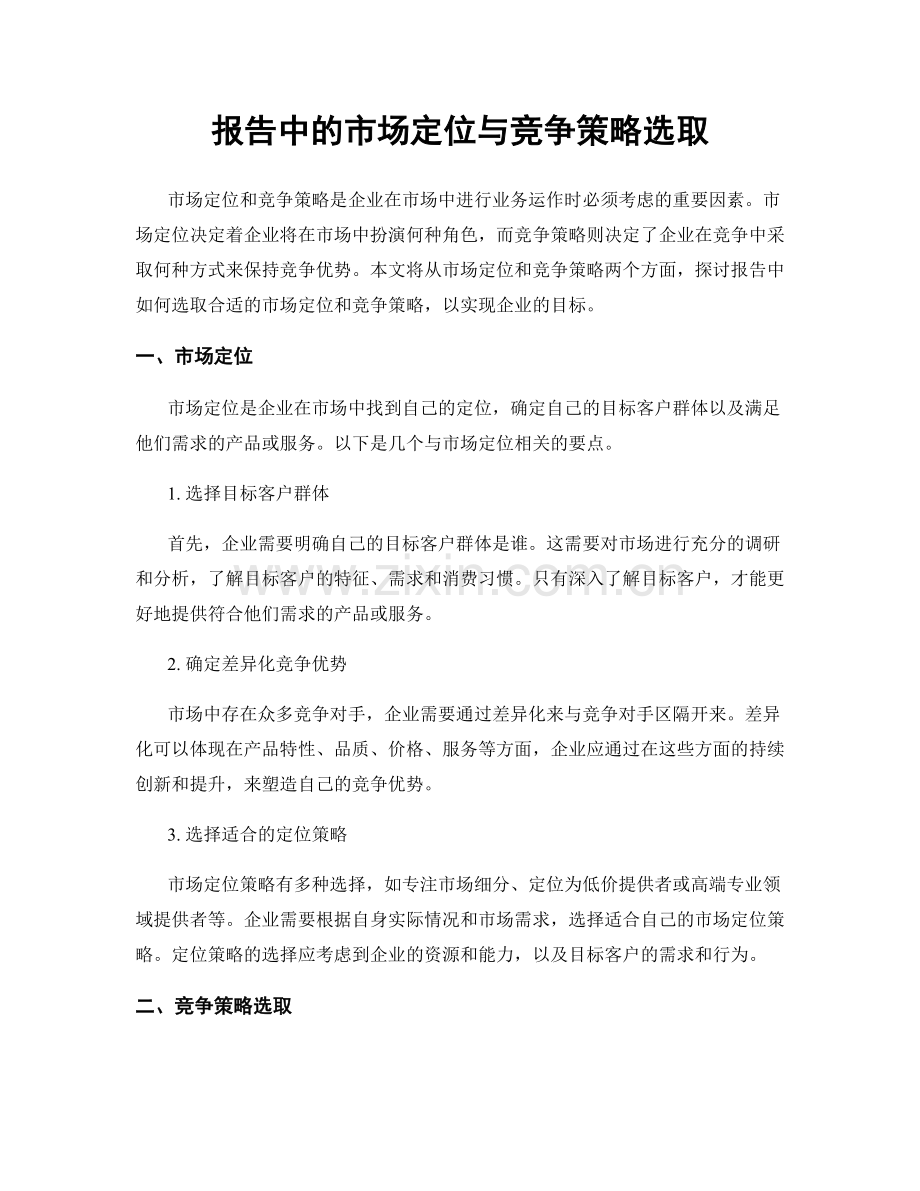 报告中的市场定位与竞争策略选取.docx_第1页