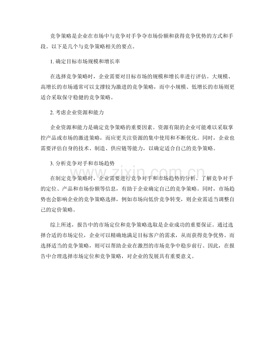 报告中的市场定位与竞争策略选取.docx_第2页