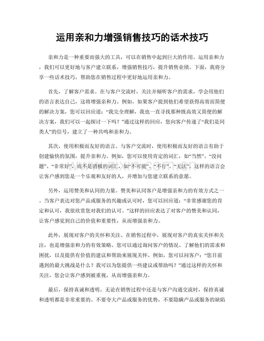 运用亲和力增强销售技巧的话术技巧.docx_第1页