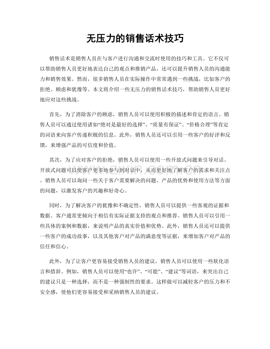 无压力的销售话术技巧.docx_第1页