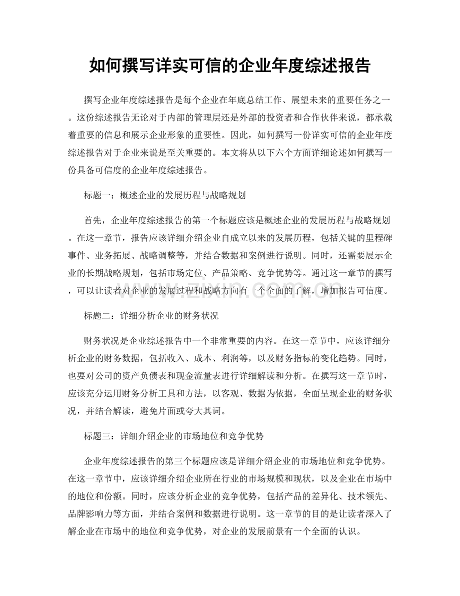 如何撰写详实可信的企业年度综述报告.docx_第1页