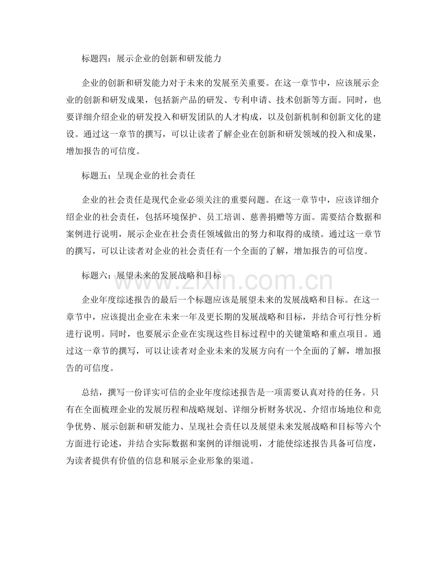 如何撰写详实可信的企业年度综述报告.docx_第2页