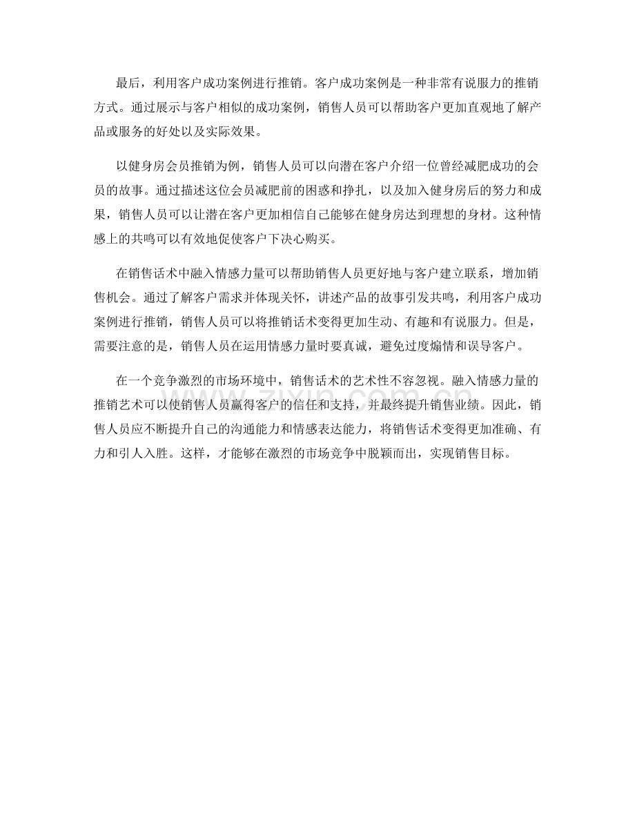 销售话术：融入情感力量的推销艺术.docx_第2页