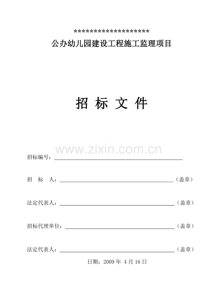 中心及社区公办幼儿园建设工程施工监理项目招标文件.doc_第1页