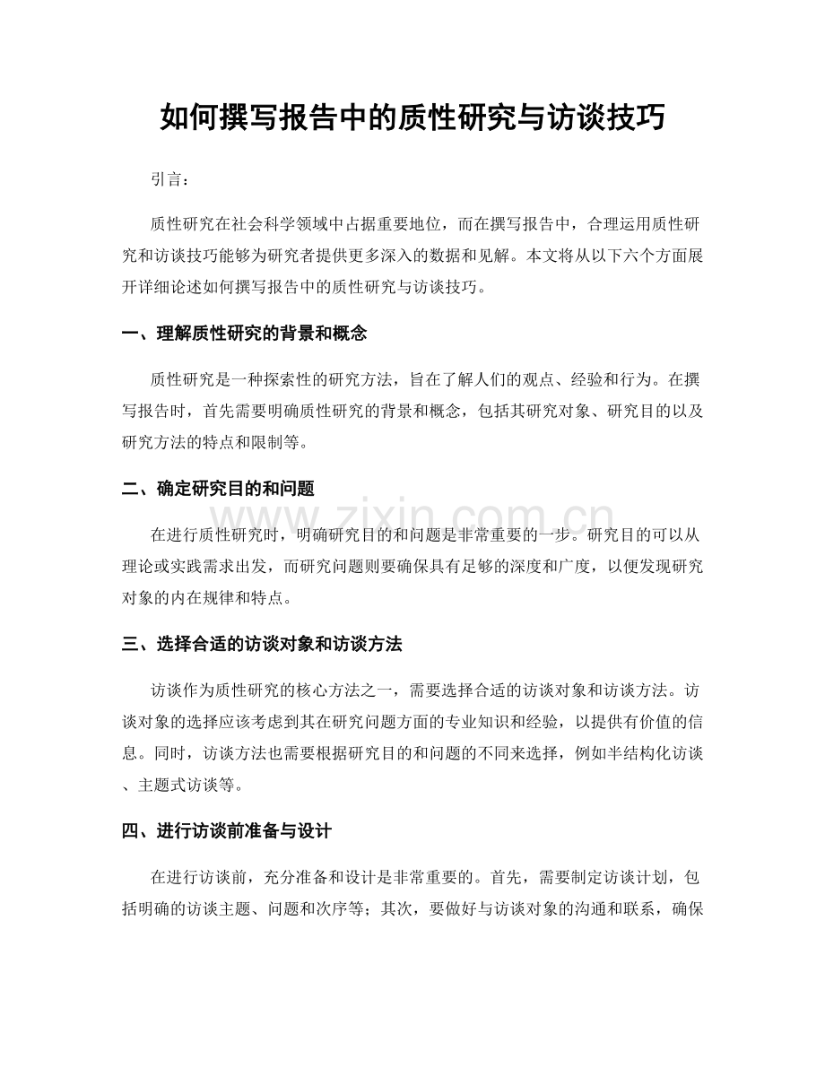 如何撰写报告中的质性研究与访谈技巧.docx_第1页