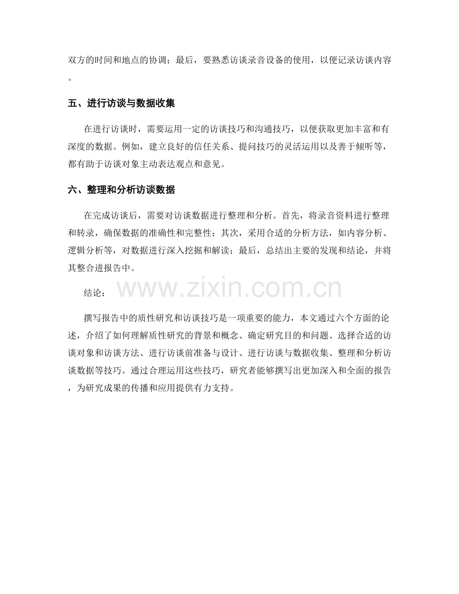 如何撰写报告中的质性研究与访谈技巧.docx_第2页