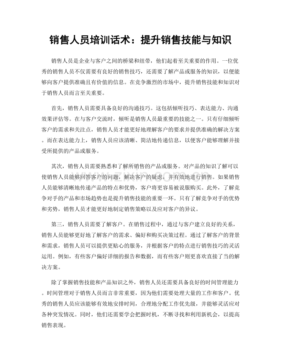 销售人员培训话术：提升销售技能与知识.docx_第1页