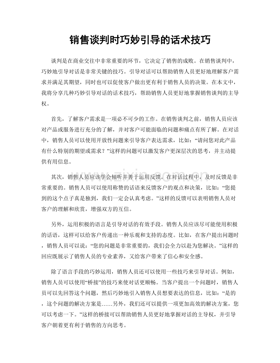 销售谈判时巧妙引导的话术技巧.docx_第1页