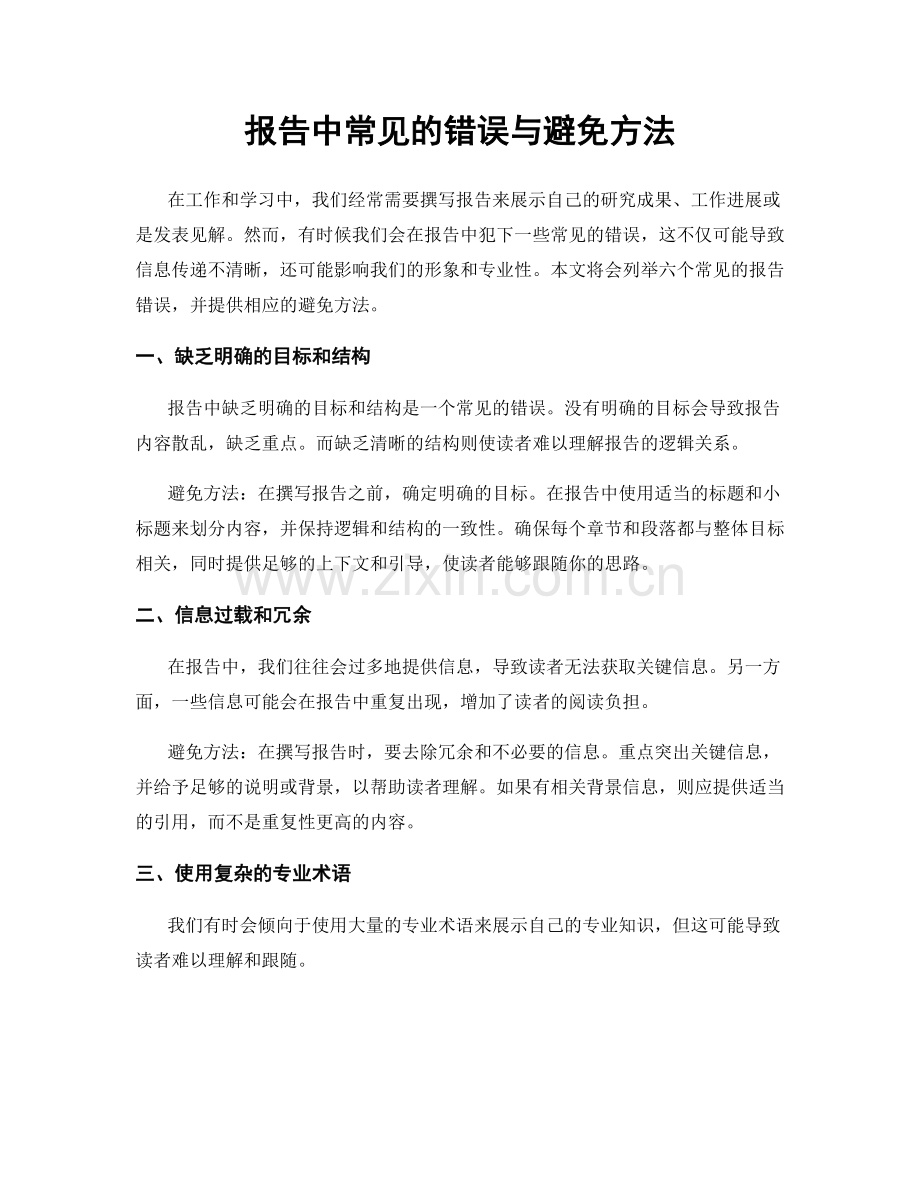 报告中常见的错误与避免方法.docx_第1页