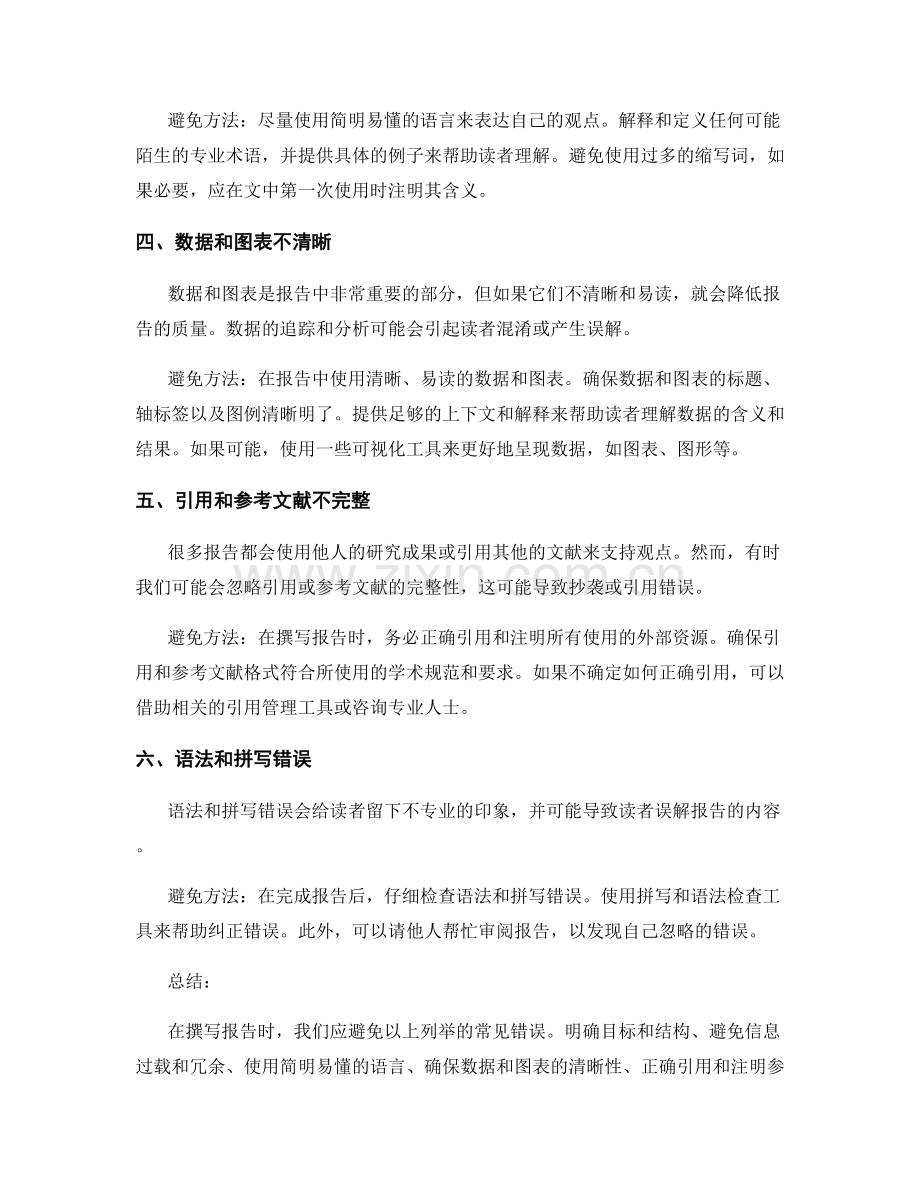 报告中常见的错误与避免方法.docx_第2页