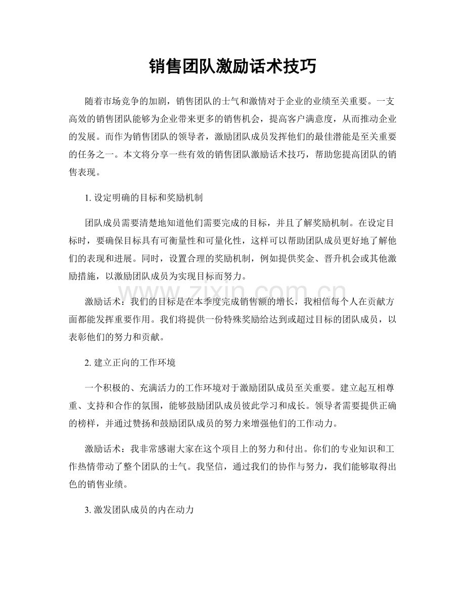 销售团队激励话术技巧.docx_第1页