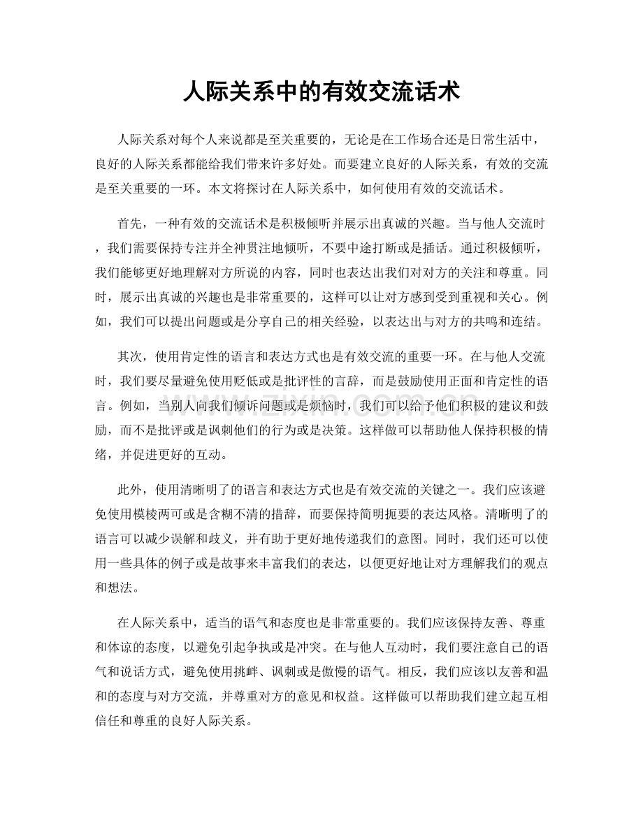 人际关系中的有效交流话术.docx_第1页