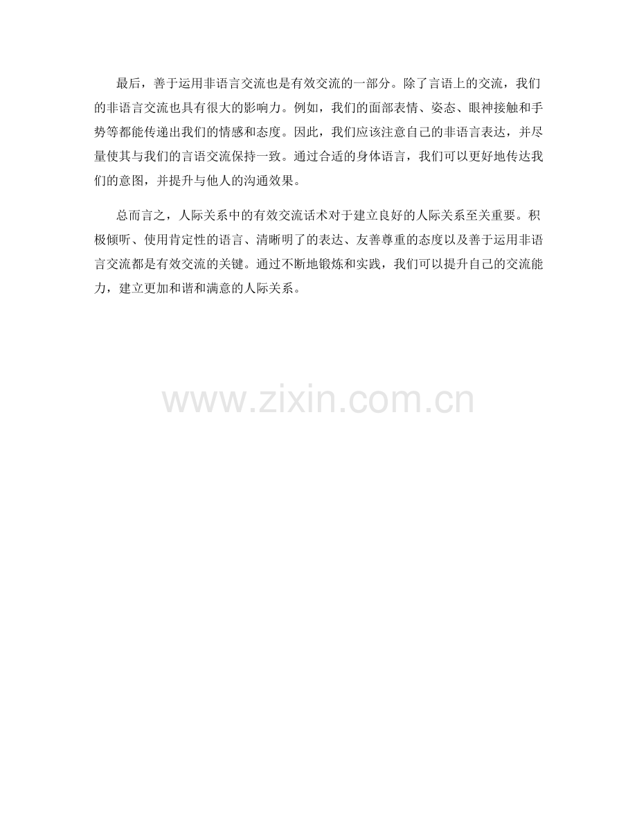 人际关系中的有效交流话术.docx_第2页