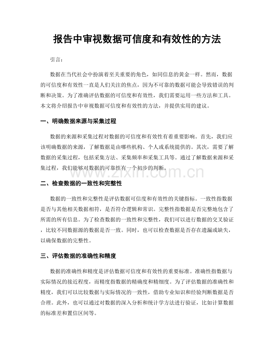 报告中审视数据可信度和有效性的方法.docx_第1页