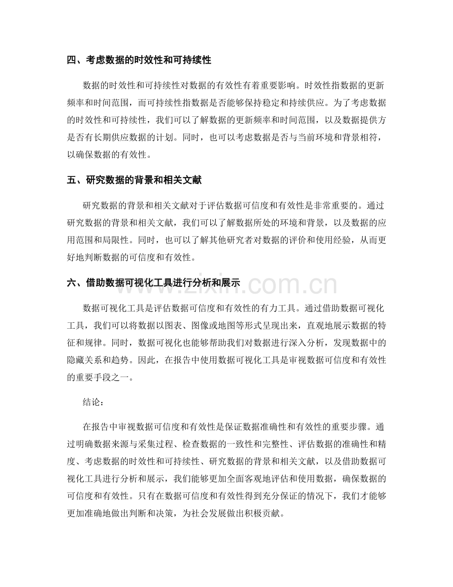 报告中审视数据可信度和有效性的方法.docx_第2页