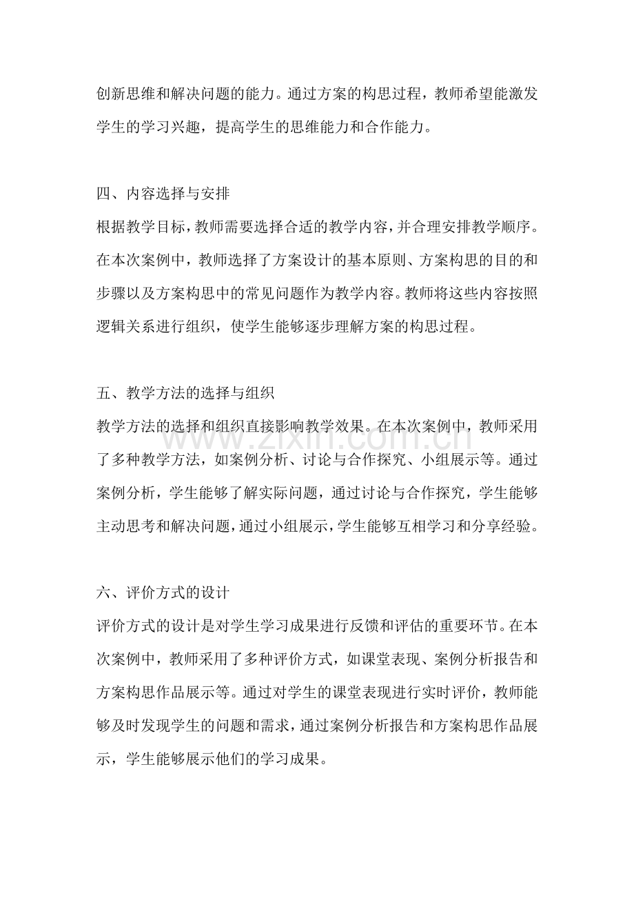 方案的构思过程教学设计案例.docx_第2页