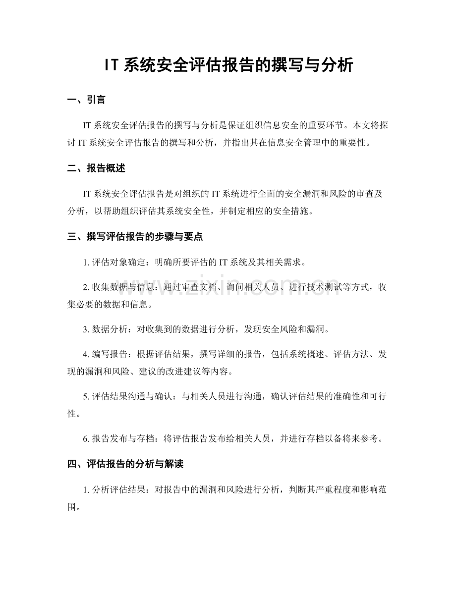 IT系统安全评估报告的撰写与分析.docx_第1页