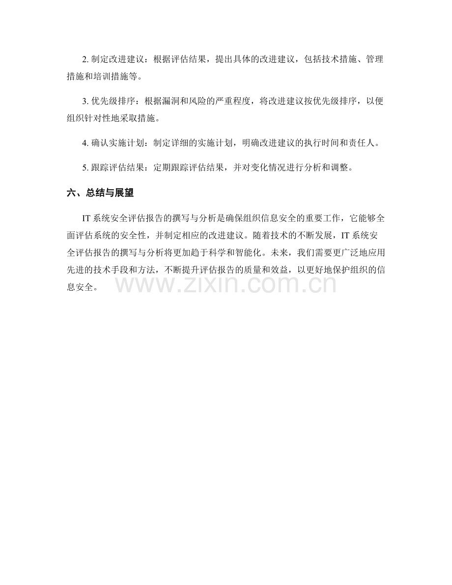 IT系统安全评估报告的撰写与分析.docx_第2页