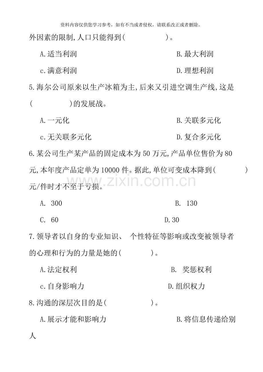 现代管理原理期末测试题及答案二新版.doc_第2页