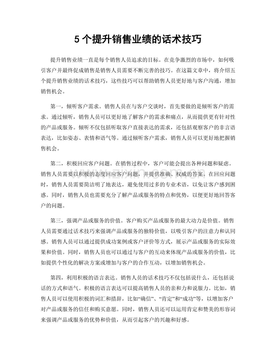 5个提升销售业绩的话术技巧.docx_第1页