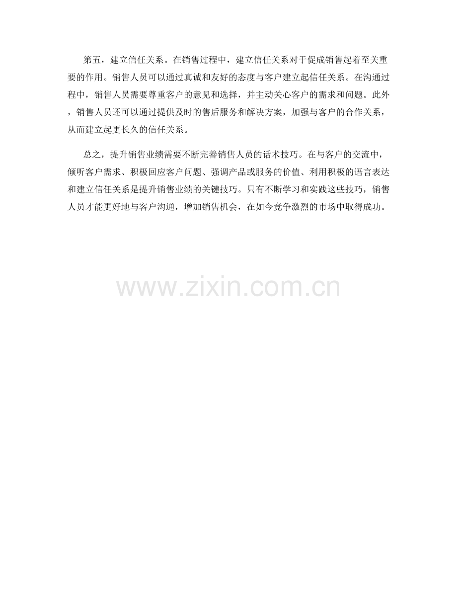 5个提升销售业绩的话术技巧.docx_第2页