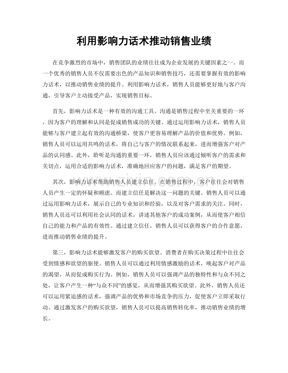 利用影响力话术推动销售业绩.docx_第1页