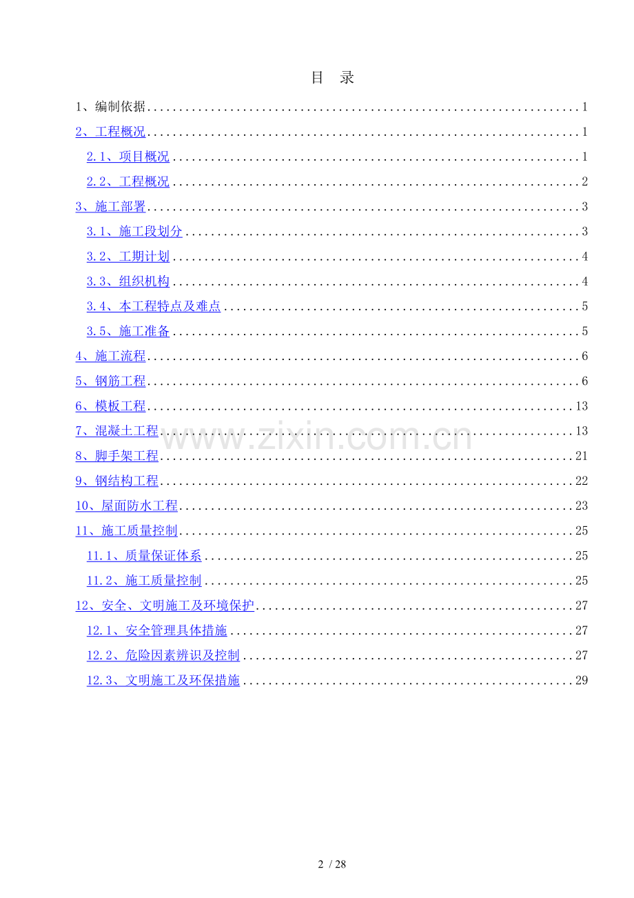 地块一大商业地上主体结构施工方案.doc_第1页