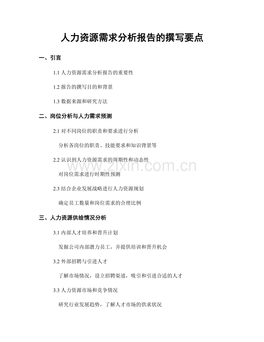 人力资源需求分析报告的撰写要点.docx_第1页