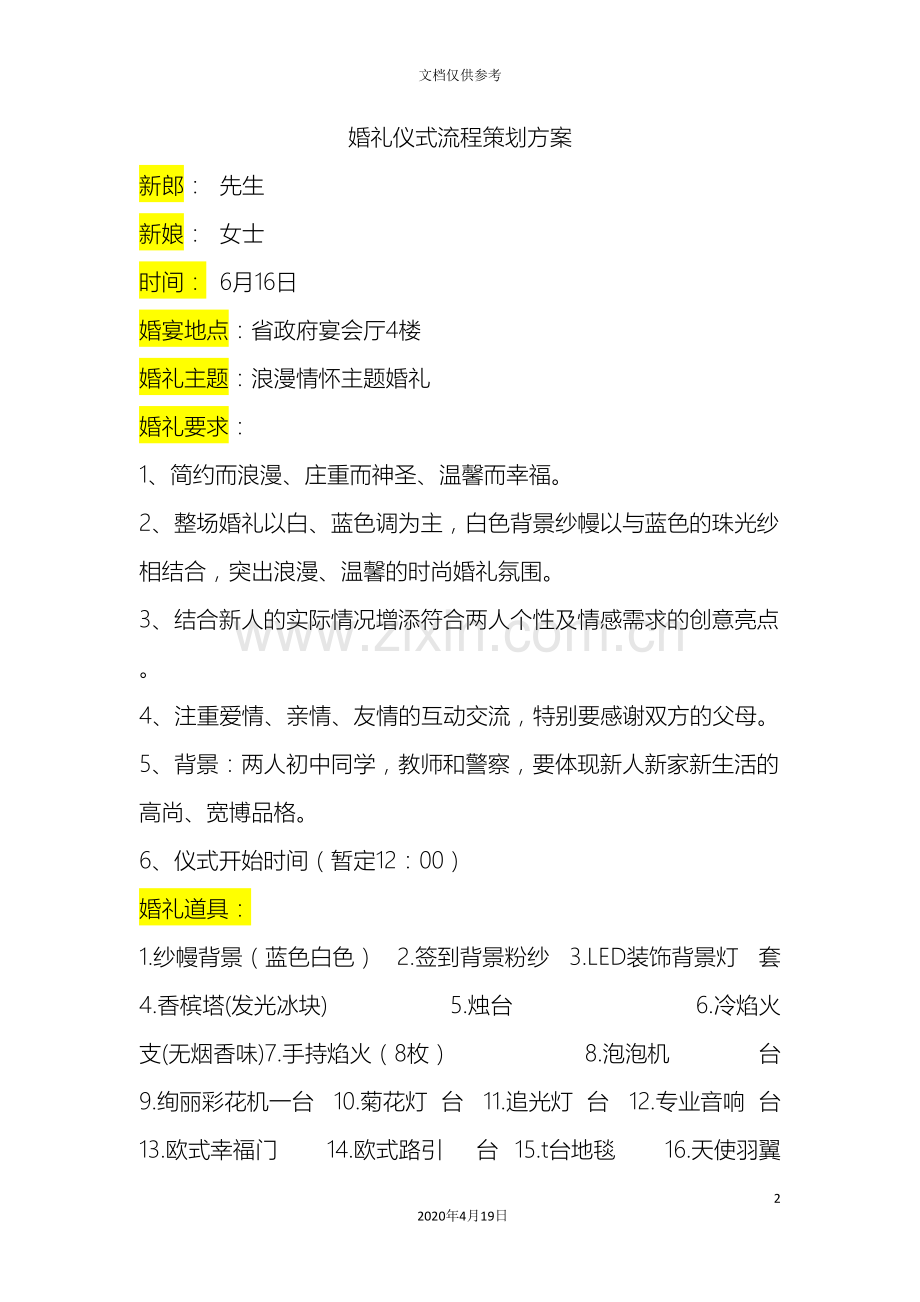 婚礼仪式流程策划方案初稿范文.doc_第2页