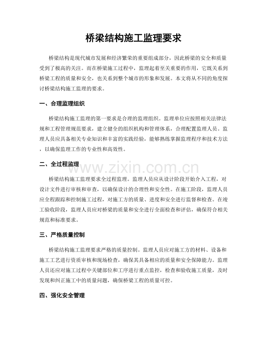 桥梁结构施工监理要求.docx_第1页