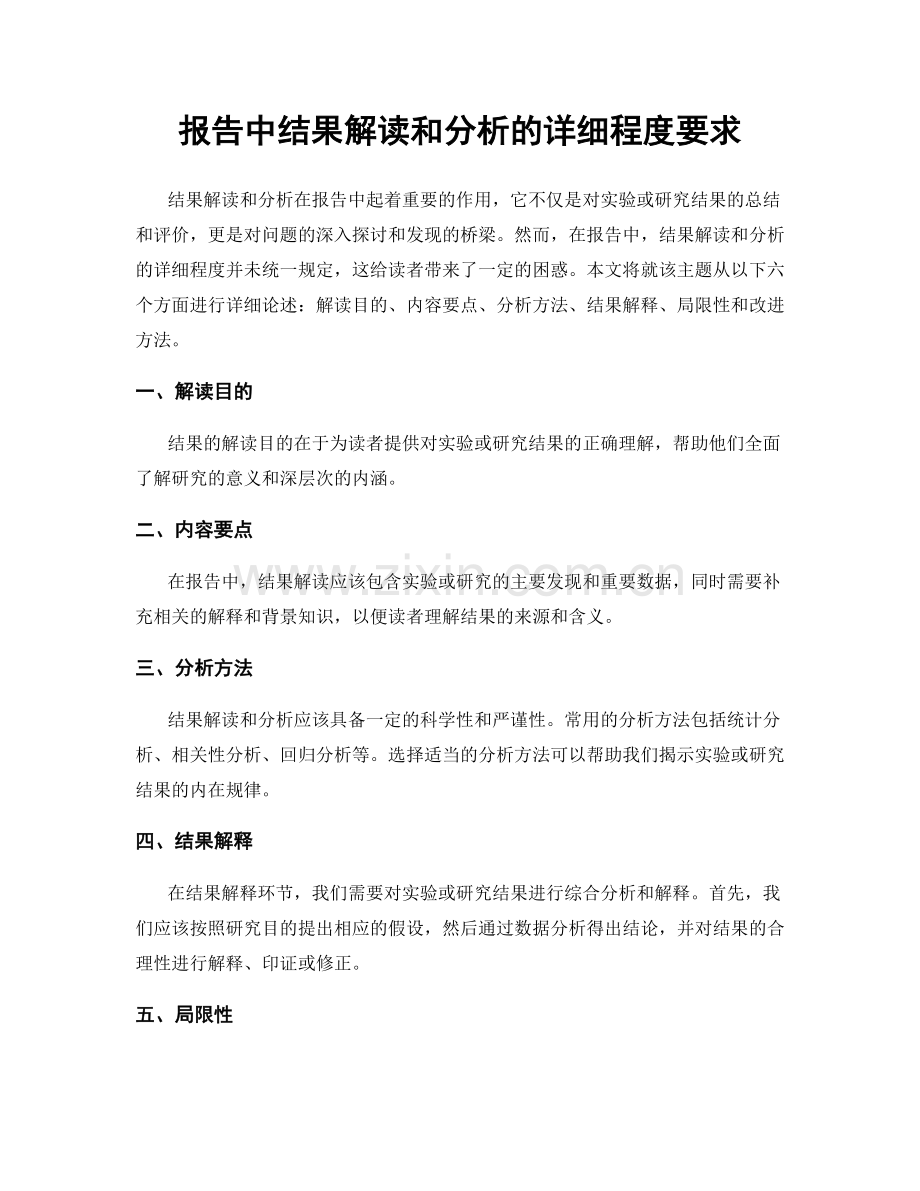 报告中结果解读和分析的详细程度要求.docx_第1页