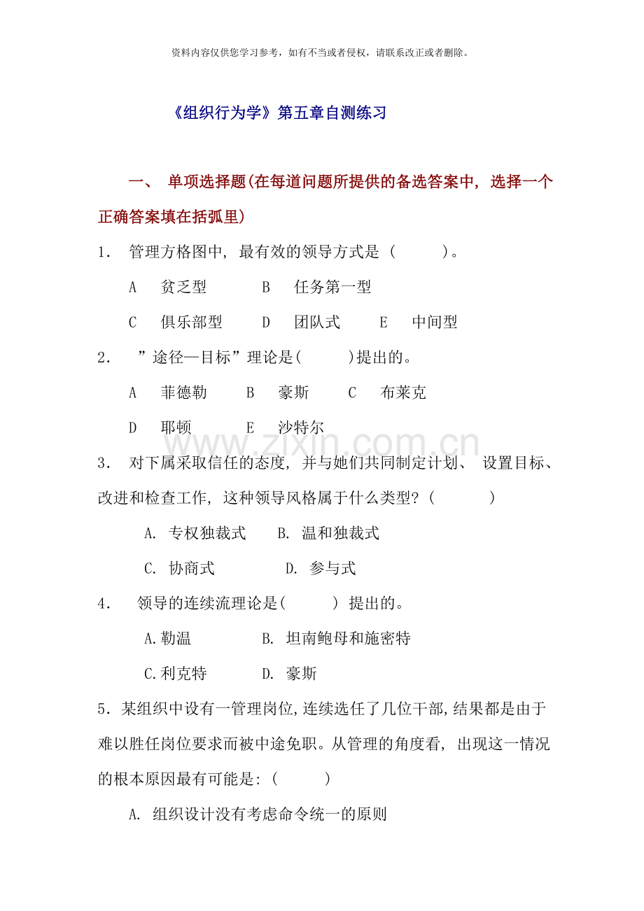 组织行为学自测练习资料.doc_第1页