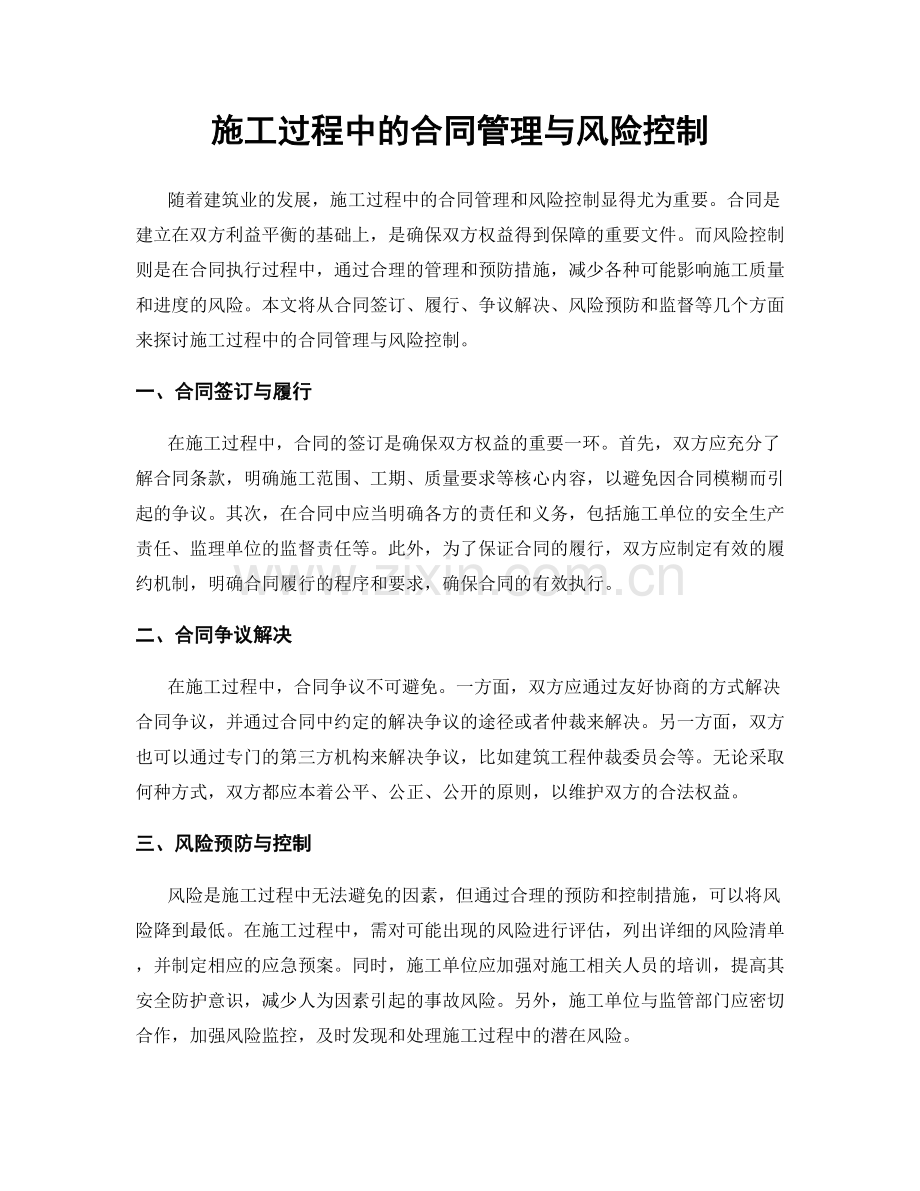 施工过程中的合同管理与风险控制.docx_第1页