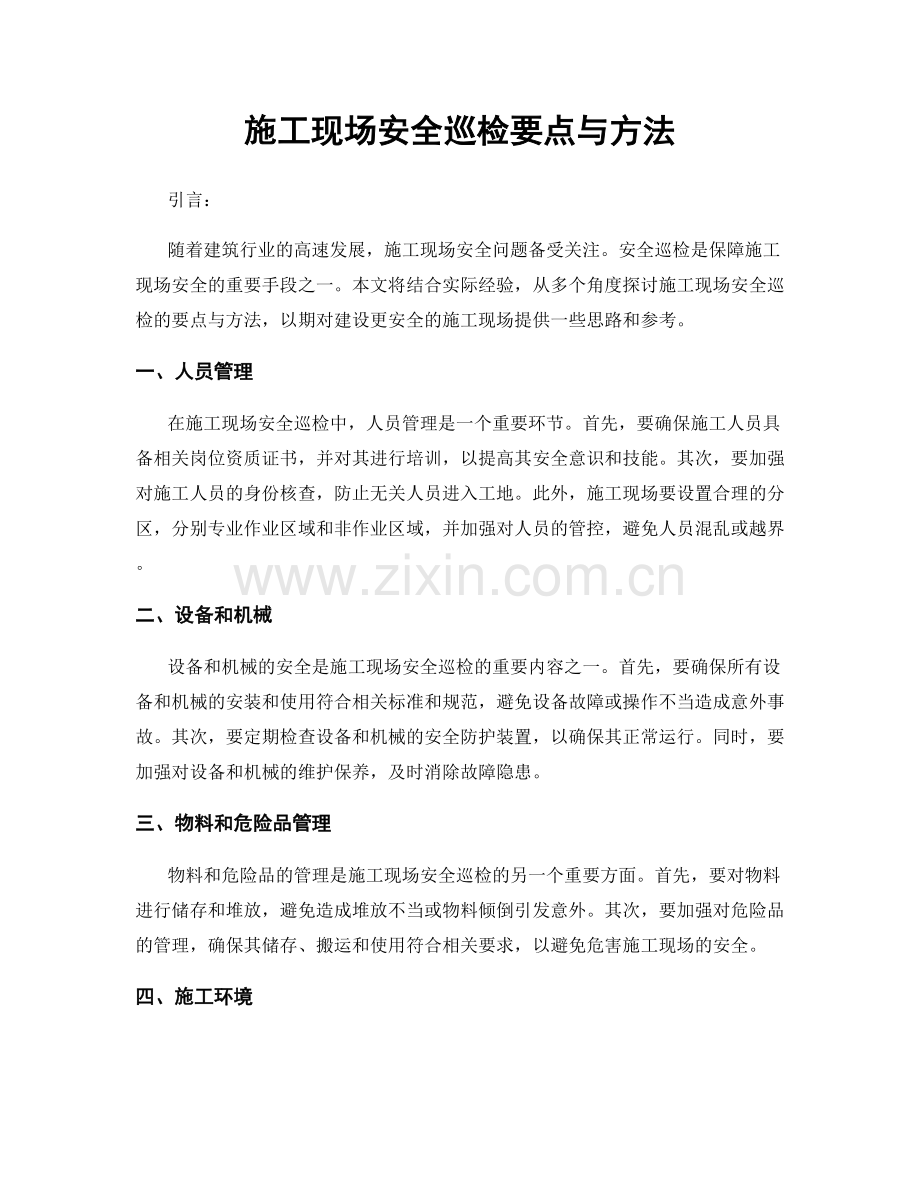 施工现场安全巡检要点与方法.docx_第1页