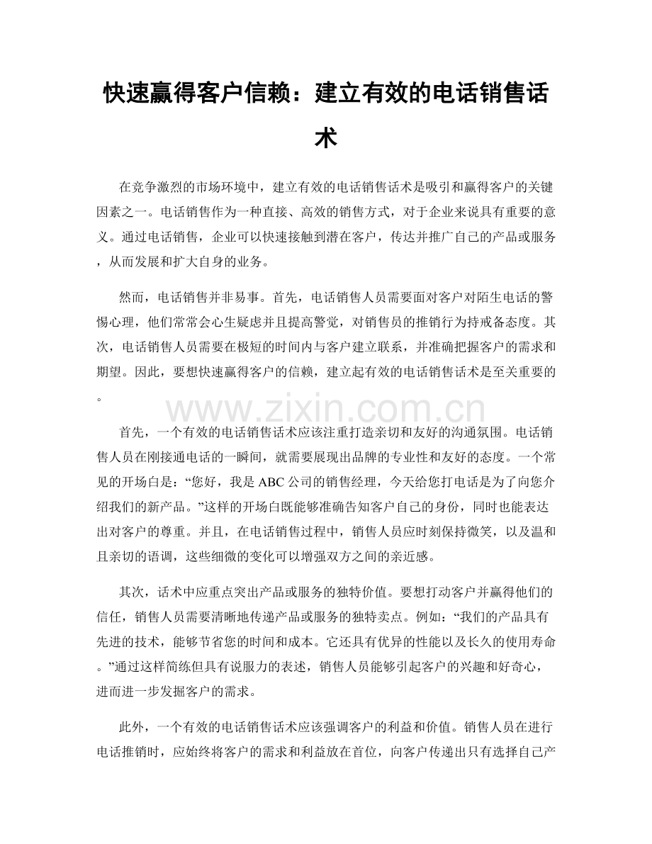 快速赢得客户信赖：建立有效的电话销售话术.docx_第1页