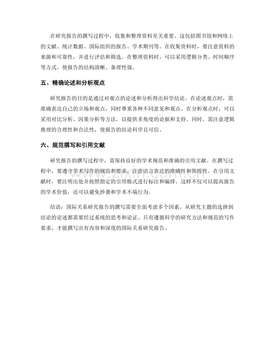 如何撰写与国际关系相关的研究报告.docx_第2页