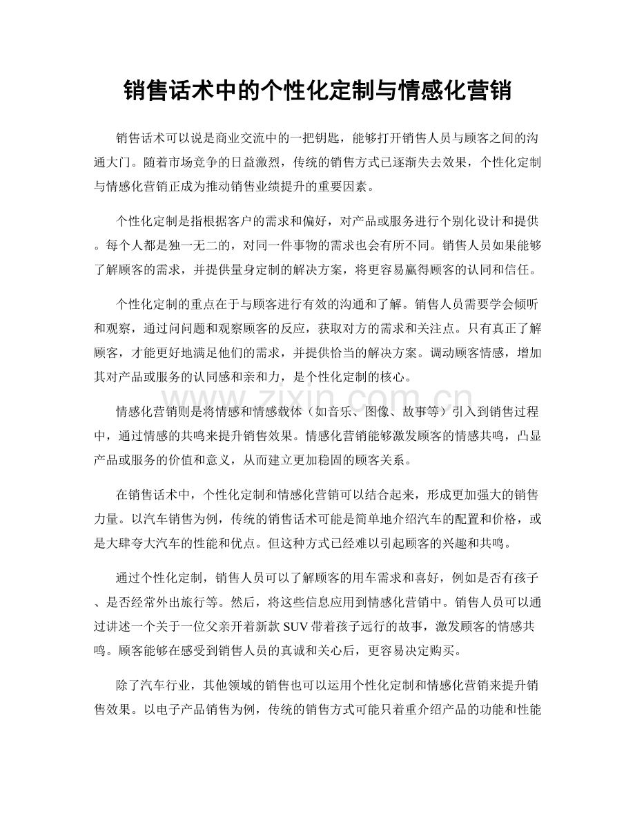 销售话术中的个性化定制与情感化营销.docx_第1页