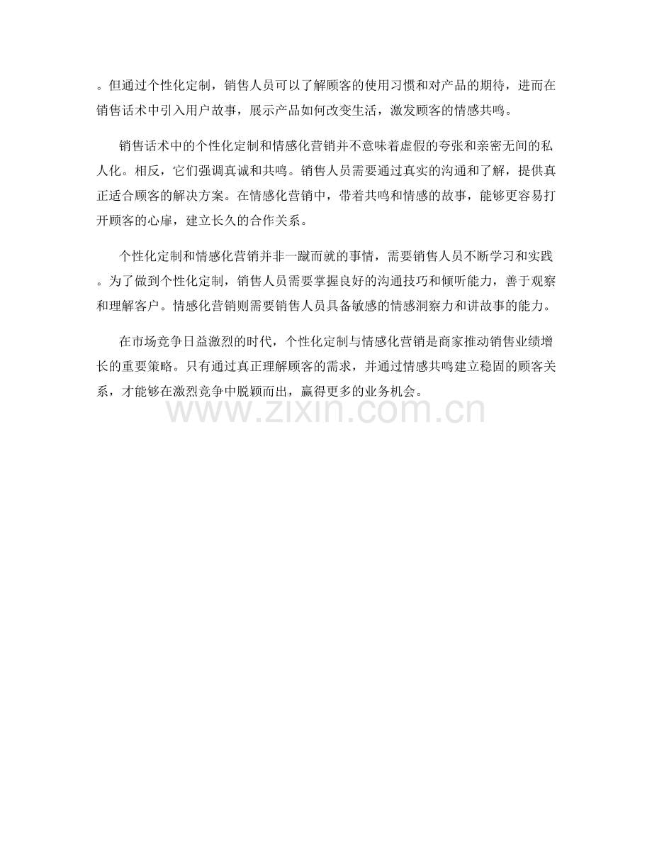 销售话术中的个性化定制与情感化营销.docx_第2页