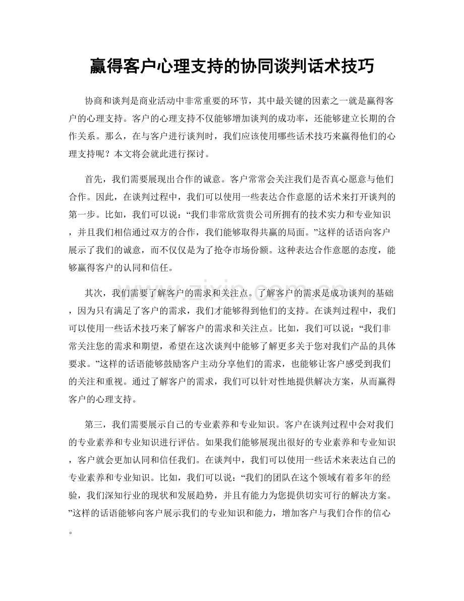 赢得客户心理支持的协同谈判话术技巧.docx_第1页