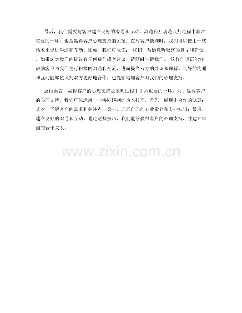 赢得客户心理支持的协同谈判话术技巧.docx_第2页