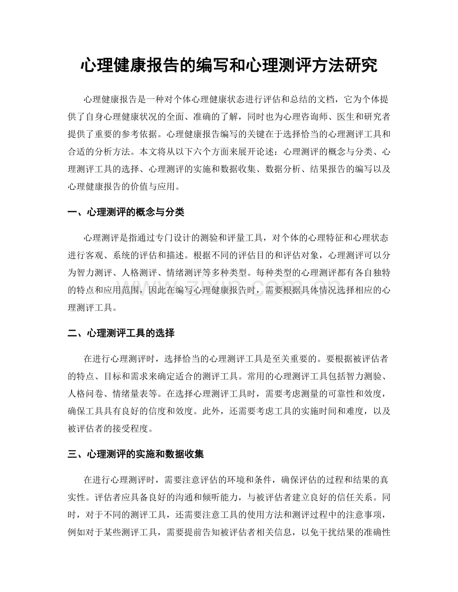 心理健康报告的编写和心理测评方法研究.docx_第1页