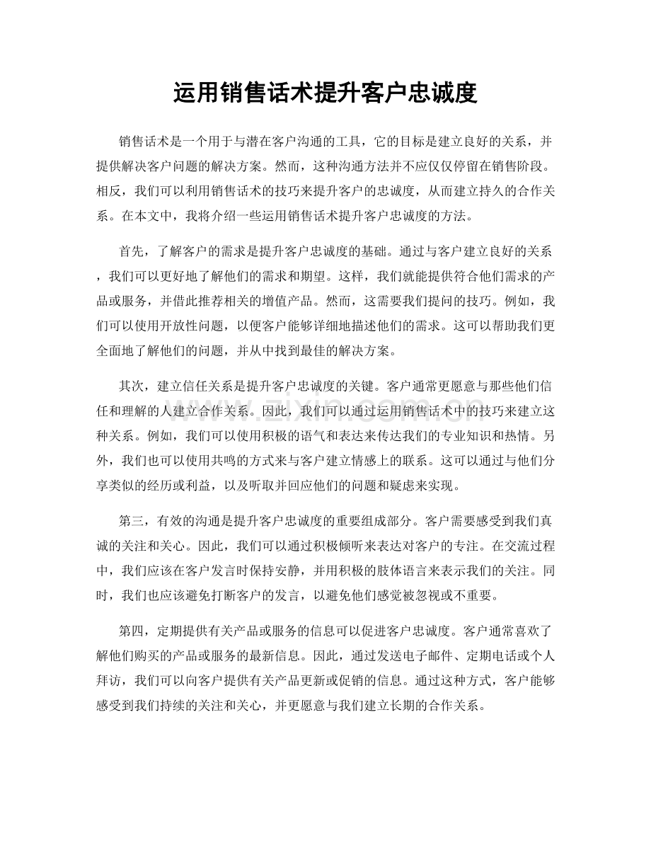 运用销售话术提升客户忠诚度.docx_第1页