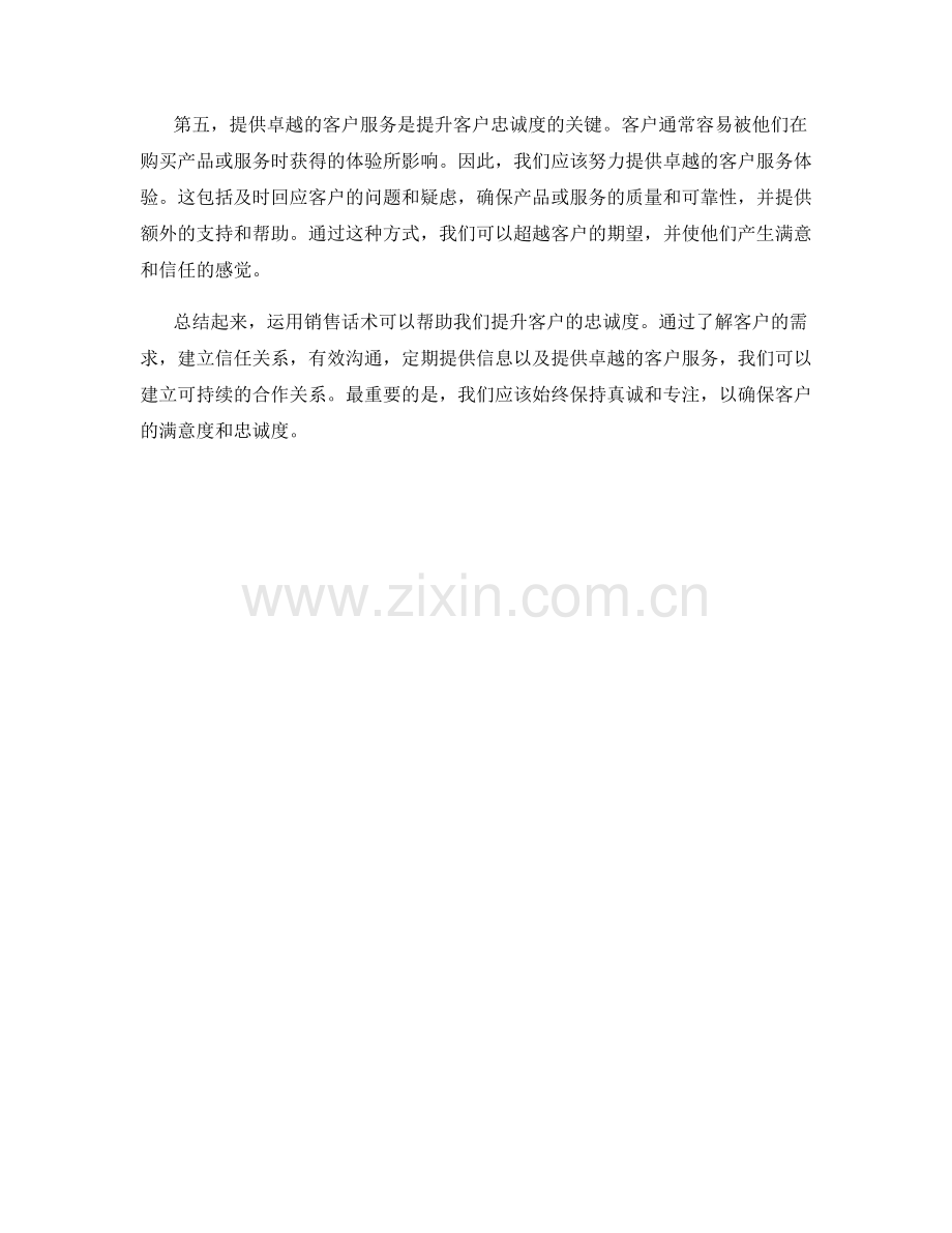 运用销售话术提升客户忠诚度.docx_第2页