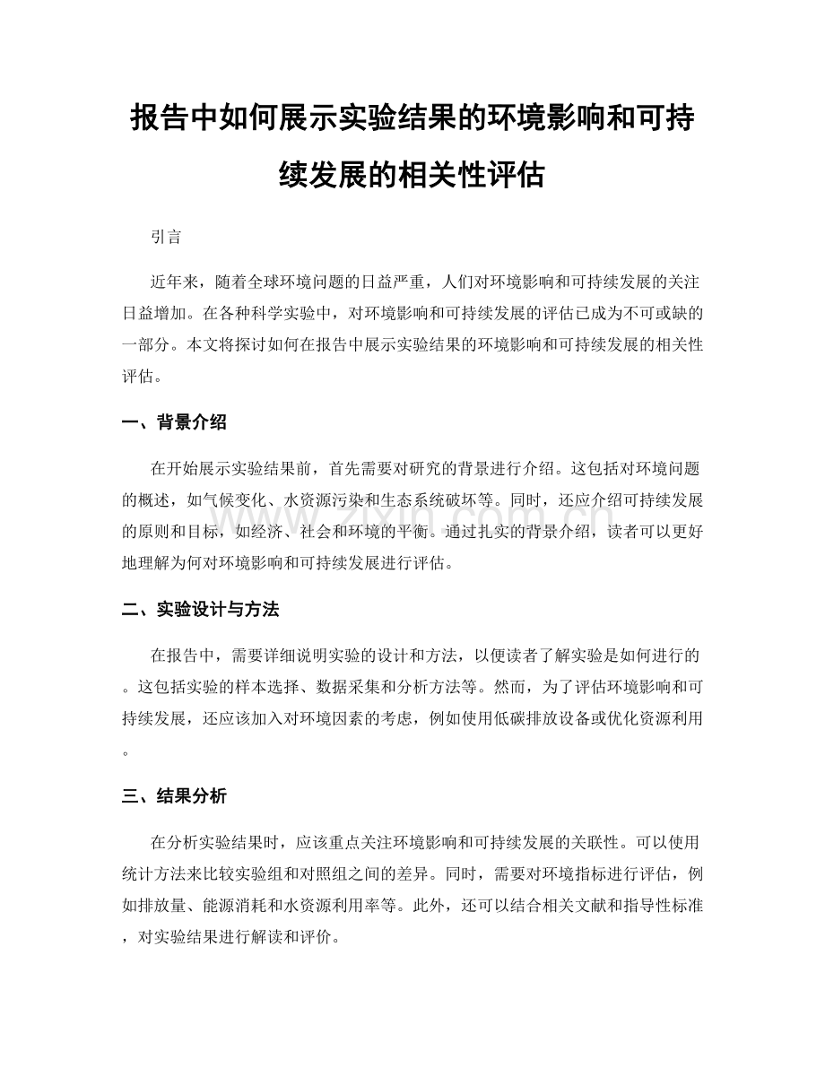 报告中如何展示实验结果的环境影响和可持续发展的相关性评估.docx_第1页