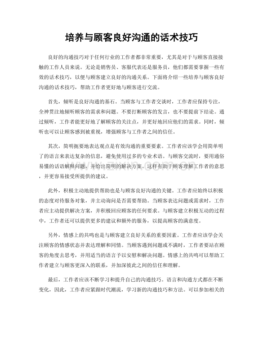 培养与顾客良好沟通的话术技巧.docx_第1页