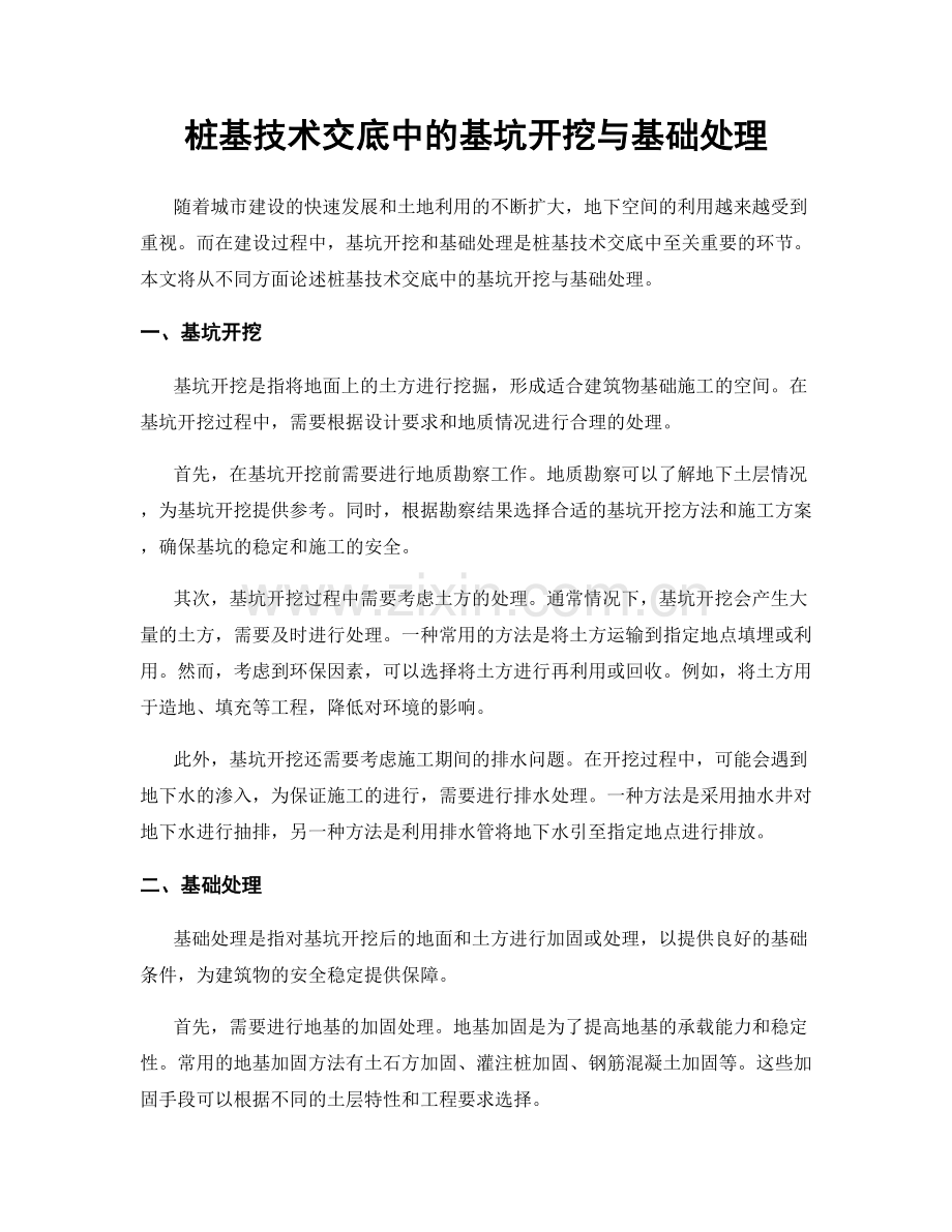 桩基技术交底中的基坑开挖与基础处理.docx_第1页