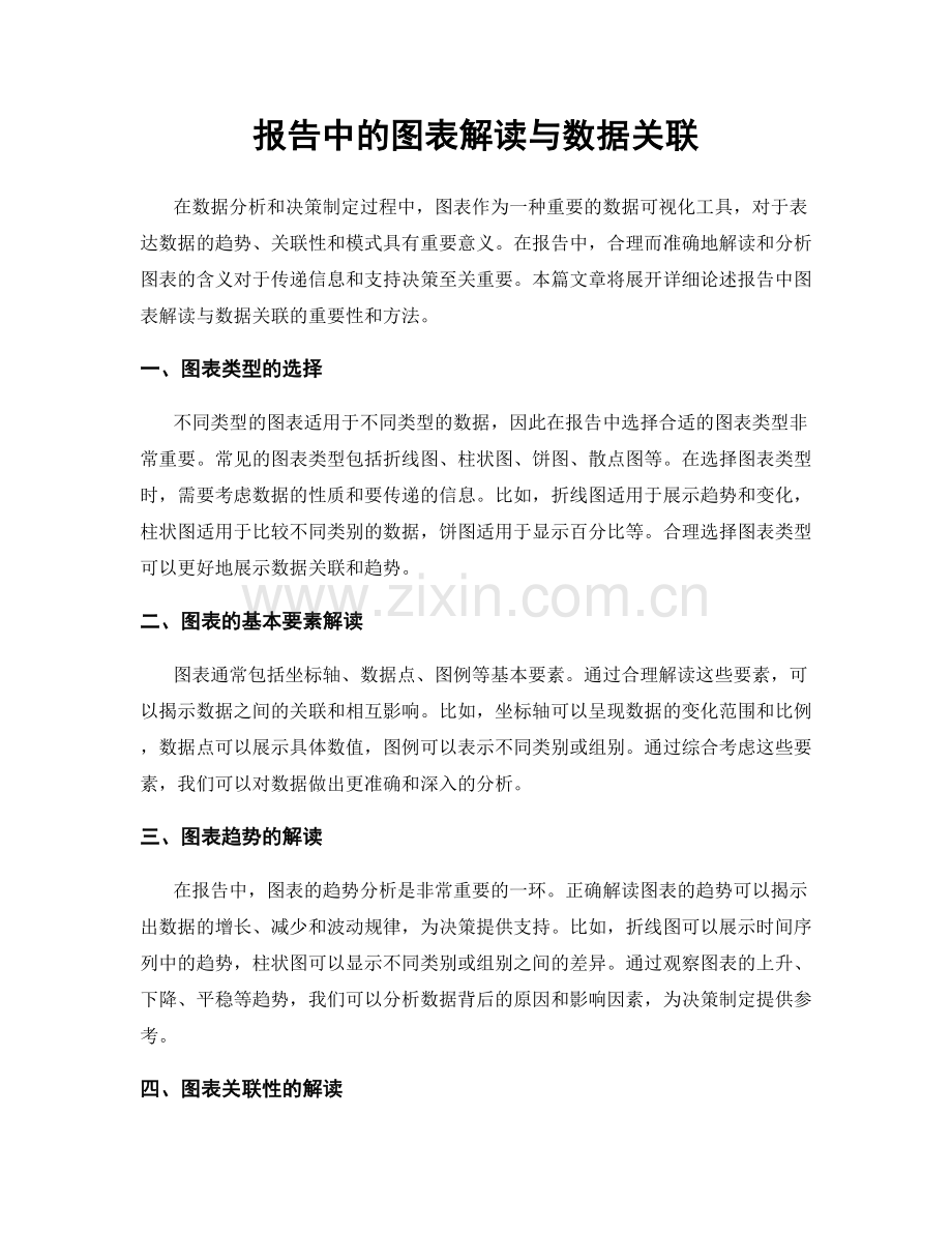 报告中的图表解读与数据关联.docx_第1页